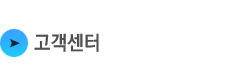 고객센터